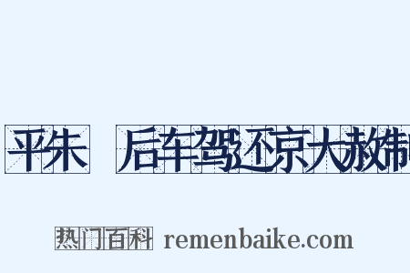 平朱泚后车驾还京大赦制是什么意思的图片